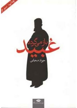 عبید باز میگردد